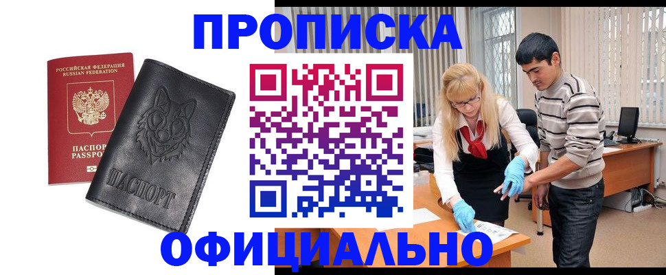 прописка для кредита в Фокино